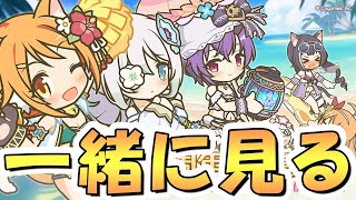 【プリコネR】7.5周年直前生放送を一緒に見るライブ