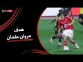 مروان عثمان يسجل الهدف الثالث للنادي الأهلي الجولة السادسة عشر دوري نايل 2025 2026 