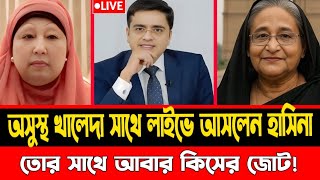 অবশেষে শেখ হাসিনা মুখোমুখি ক্ষমা চাইলেন খালেদা জিয়ার কাছে । আজকের রাজনীতি খবর । রাজনীতির চিত্র ।।