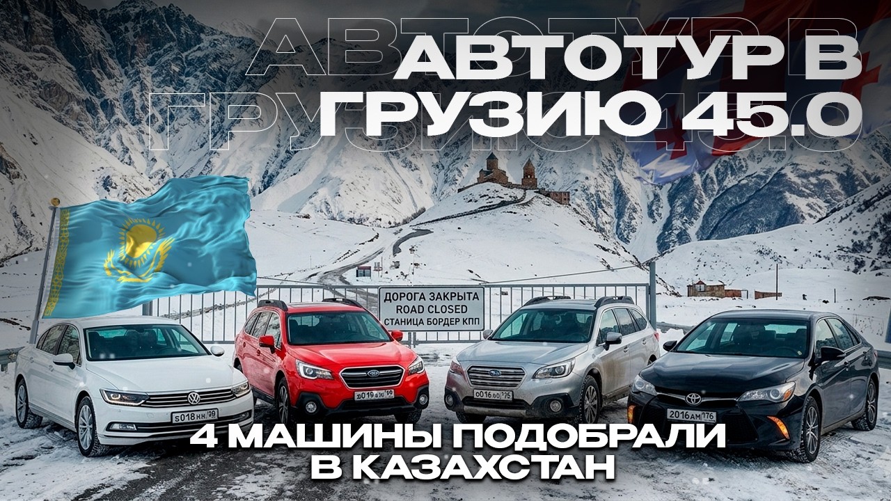 Автотур в Грузию 45.0 🇬🇪🚗 Подобрали 4 машины в Казахстан — реальные цены и результат!