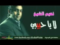 نعيم نعيم الشيخ زعلت لا يا حبيبي 