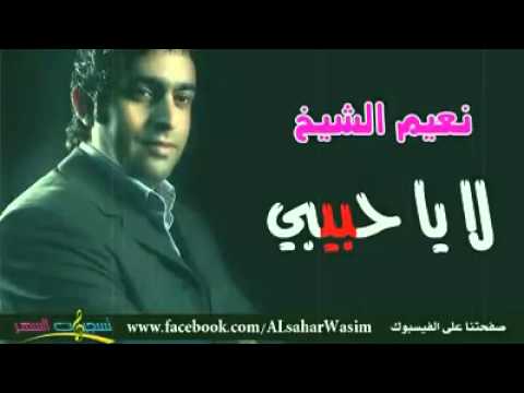 نعيم نعيم الشيخ زعلت لا يا حبيبي 