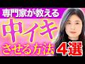 【全男性必見】セックス相談のプロが“女性が中〇キできる4つの方法”を教えます