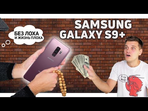 Купил Samsung Galaxy S9 Plus Дешёво и до Анонса. Теперь СТРАДАЮ