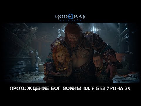 God of War Ragnarok Прохождение Бог Войны 100 Без Урона 29 Серия