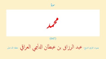 سورة محمد (٠٤٧) عبد الرزاق بن عبطان الدليمي العراقي - مجود طويل