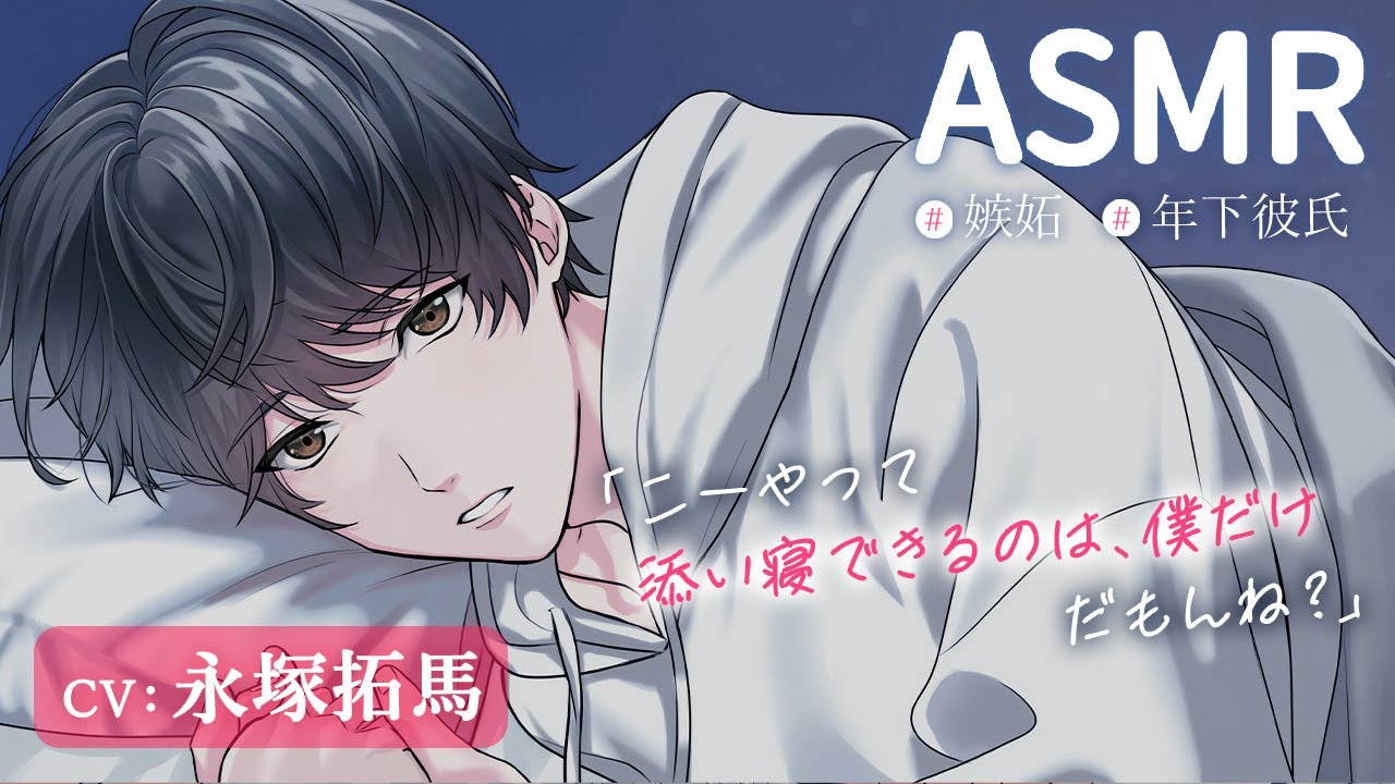 【寝かしつけASMR/CV:永塚拓馬】飲み会帰りに甘えた彼氏が寝かしつけてくれる♡甘やかし添い寝にリラックス入眠