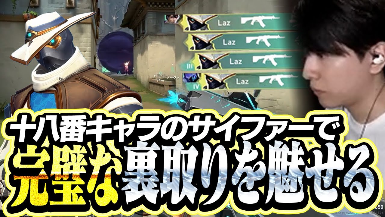 華麗なラークでお手本のような裏取りを魅せるLazサイファー【VALORANT】