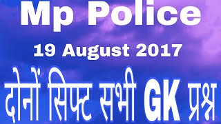 19 August 2017 old papar mp police  सभी gk प्रश्न