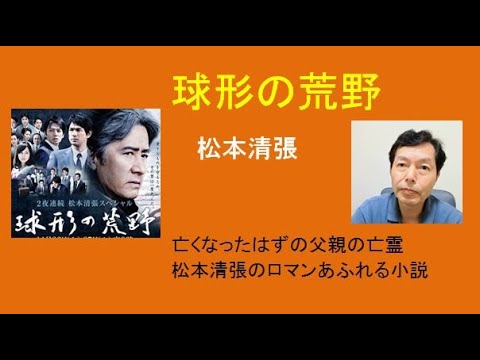 松本清張 球形の荒野 田村正和主演でドラマ化 死んだはずの父親の亡霊が 奈良の唐招提寺に現れる Youtube