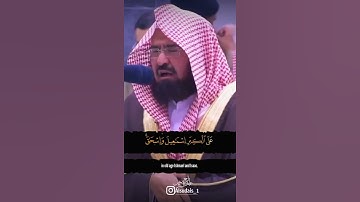 تلاوة رائعة وجميلة للشيخ : عبدالرحمن السديس من سورة إبراهيم | حالات واتس اب قران | مقاطع دينية قصيرة