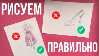 Учимся Риовать Туфельку И Платье. Как нарисовать платье. Как нарисовать Туфельку. Art School