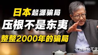 日本的起源并非东夷？徐福骗了中国人整整2000年！#经济 #推薦 #熱門 #經濟 #圆桌派 #纪实 #时间 #历史 #文化 #聊天 #新闻 #心理健康
