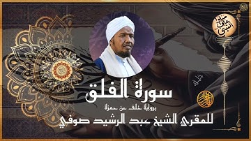 سورة الفلق برواية خلف عن حمزة للشيخ عبد الرشيد صوفي