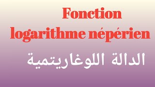 Fonction logarithme népérien bac 2 الدالة اللوغاريتمية (ln(x