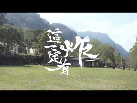 【這一定有炸！】宿營回顧影片
