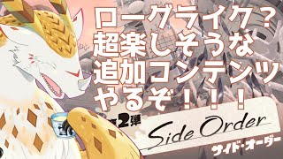 【初見実況】彩度で殴打する追加コンテンツ！　やるぞ！！　※ネタバレ注意【Splatoon３サイド・オーダー】