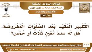 [883 -3022] التكبير المقيد بعد الصلوات المفروضة أيام التشريق، هل له عددٌ معين؟ - الشيخ صالح الفوزان