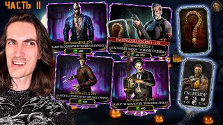 Подарки на Хэллоуин 🎃 Наборы Ужаса и Терминатора + Бой 200 и награда ВФ в Mortal Kombat Mobile #2