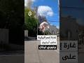 Israeli Airstrike On Tebnine In Southern Lebanon 