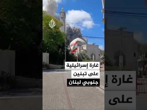 غارة إسرائيلية على تبنين جنوبي لبنان