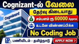 Cognizant ல் வேலை | No Coding Job | Cognizant Jobs 2026 in Tamilnadu