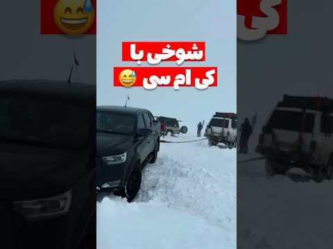 آفرود کی ام سی جدید چینی یا پاترول قدیمی ژاپنی فان آفرود 