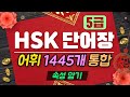 HSK5급 어휘 통합1445개ㅣ4시간연속재생[속성 암기]