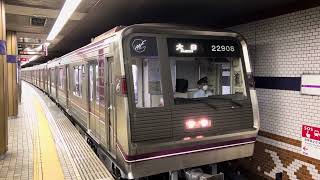 Osaka Metro谷町線22系愛車08編成大日行き発車シーン