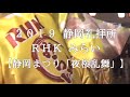 霊波之光２０１９ RHK みらい【静岡まつり「夜桜乱舞」】静岡礼拝所/RHK霊波之光