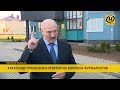 Лукашенко в Боровлянах пообщался с журналистами: Дело Президента – прорубить окно туда, куда нужно