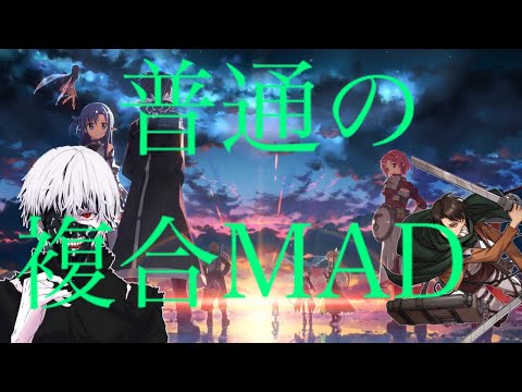 普通の複合MAD