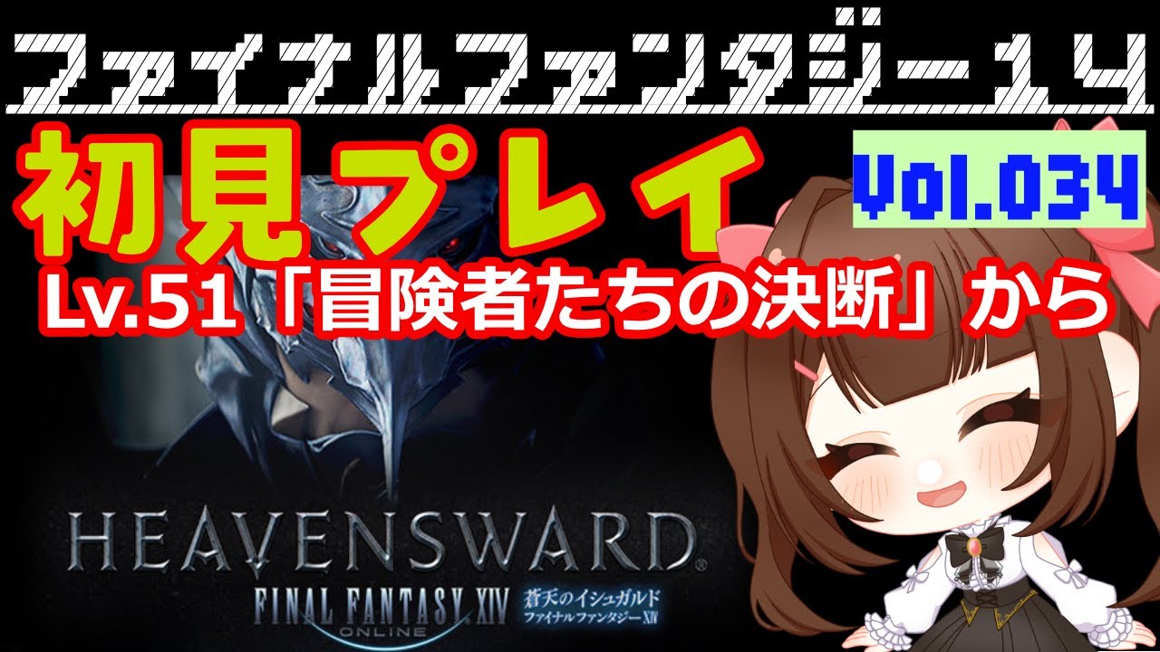 #034【FF14 Meteor/Unicorn在住】🐣蒼天のイシュガルド「冒険者たちの決断」からいくよ～！！日々たのしくFF14で過ごす🌸～みんなに育ててもらうFF14～【あすちゃん】