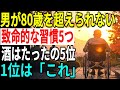 男は80歳を超えられない5つの習慣、酒はたった5位…1位は信じ難い日常行動、続けると寿命が急激に縮む警告