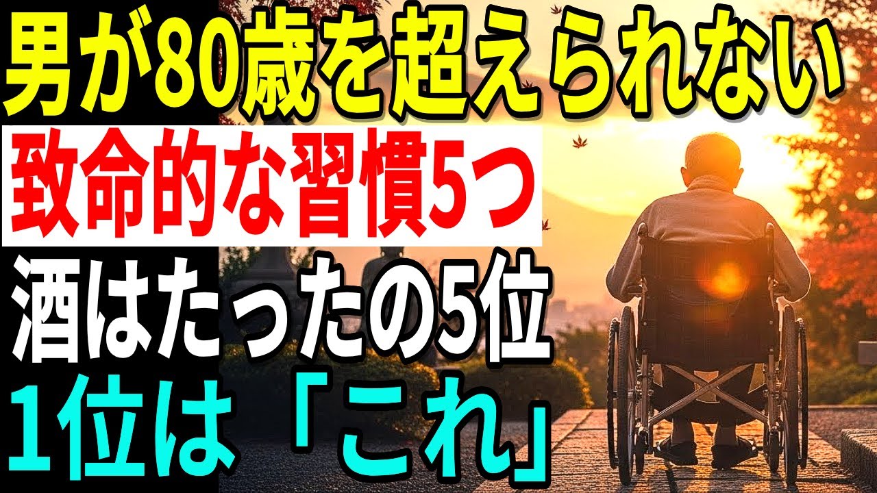 男は80歳を超えられない5つの習慣、酒はたった5位…1位は信じ難い日常行動、続けると寿命が急激に縮む警告