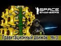 Space Engineers: Гравитационный двигатель. Версия улучшенная и упрощенная.