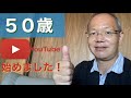 【自己紹介】初めまして！５０歳でYouTube始めました。