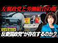 【リベラルの正体】辺野古沖の活動家と関西生コンの関係とは?左翼政党の繋がりと“見えない構造”に迫る。なぜ日本だけ"反愛国政党"が存在するのか?