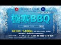 極寒BBQ編 2022年12月24日 いしだ壱成サンタがやって来る!!️バーベキューコート339
