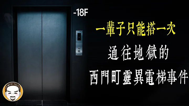 【老王說】真的有通往地獄的電梯嗎？西門町-猛鬼電梯事件！關於電梯的兩則靈異故事 - 天天要聞