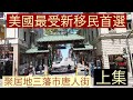 美國最受新移民首選聚居地三藩市唐人街「華埠」Chinatown （上集）