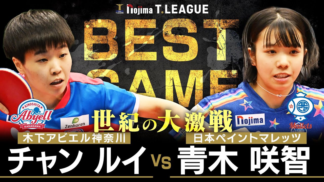 チャンルイ vs 青木咲智 TBESTGAME 木下アビエル神奈川 vs 日本ペイントマレッツ ノジマTリーグ2025-2026 2026年1月10日(土) 横浜国際プール 【卓球 Tリーグ公式】