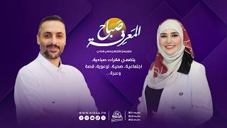 صباح المعرفة | مع إيمان الخرفان وعلي قباني