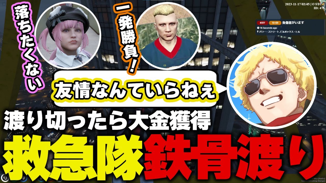 【ストグラ】命を懸けた鉄骨渡りで悲鳴をあげまくる救急隊