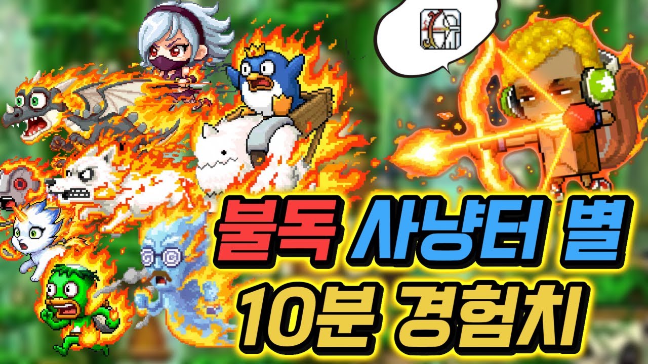 75 불독 사냥터 둘러보기 : 상향된 '파이어 에로우' [메이플랜드]