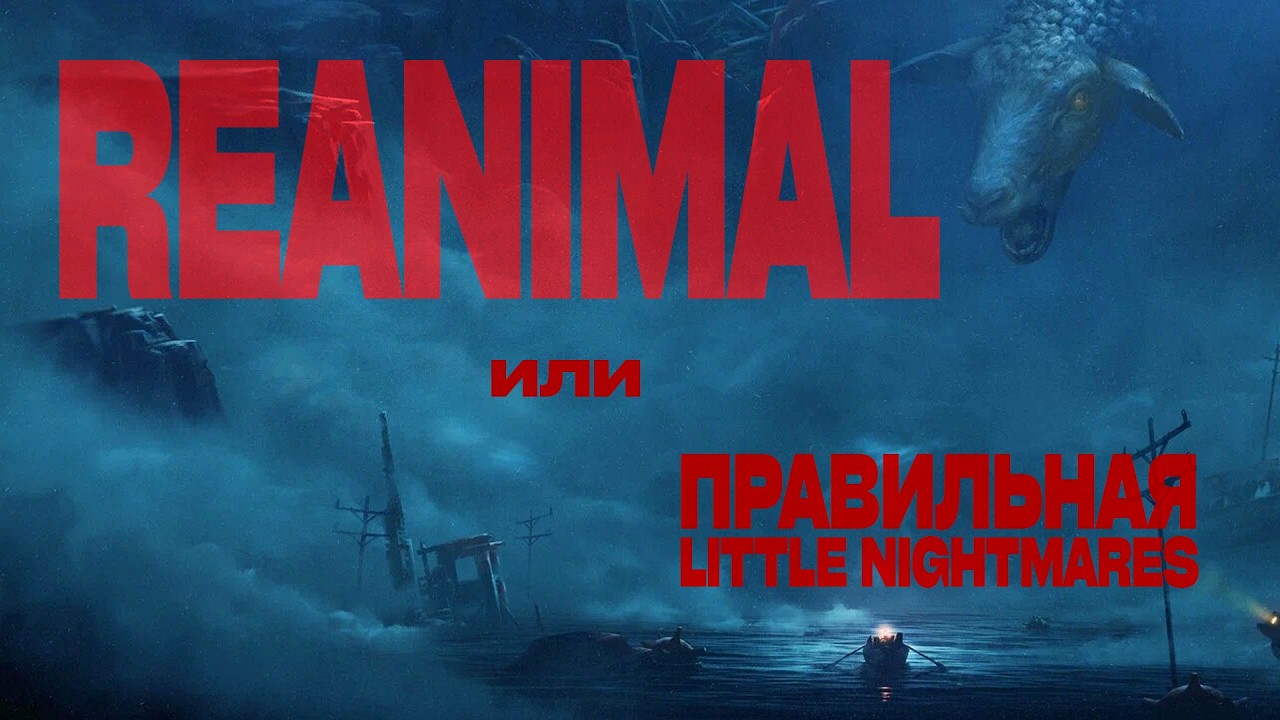 Проходим REANIMAL и сравниваем её с LN3