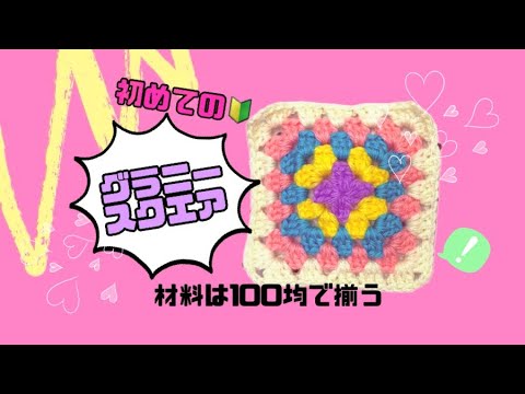 初めての🔰グラニースクエア💜Granny Square🩷 - YouTube