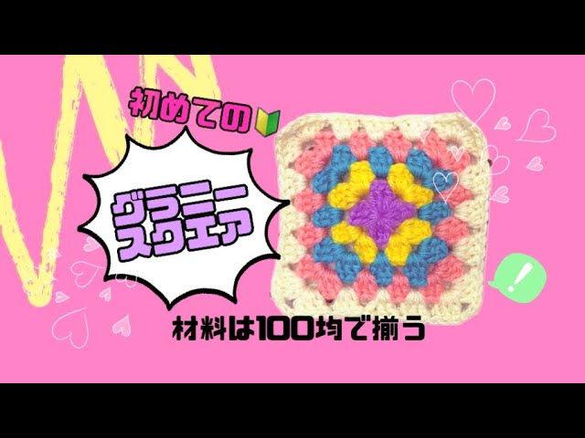 初めての🔰グラニースクエア💜Granny Square🩷 - YouTube