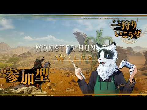 【MONSTER HUNTER WILDS 】 #66 モンスターハンターワイルズ一狩り開始だー！！！！いつも通り！！　参加もOK
