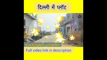 दिल्ली में प्लॉट | cheapest plot in Delhi | #shorts #cheapplot #सस्तेप्लाट #दिल्लीमेंसस्तेप्लॉट
